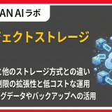 オブジェクトストレージとは？