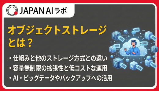 オブジェクトストレージとは？特徴・仕組みやファイルストレージとの違い