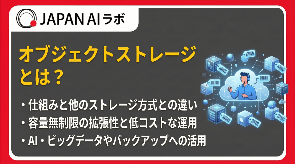 オブジェクトストレージとは？