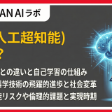 ASI（人工超知能）とは？