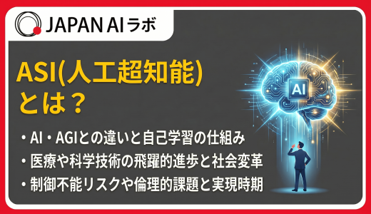 ASI（人工超知能）とは？意味やAGIとの違い・仕組み・実現時期 - 社会への影響は？