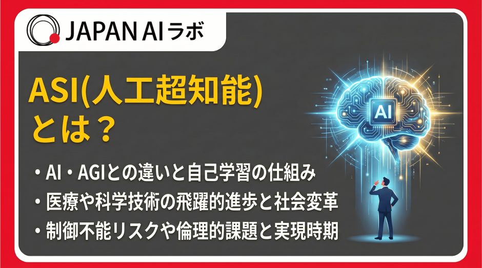ASI（人工超知能）とは？
