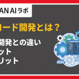 ローコード開発とは？