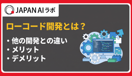 ローコード開発とは？メリット・デメリットやノーコードとの違いをわかりやすく解説