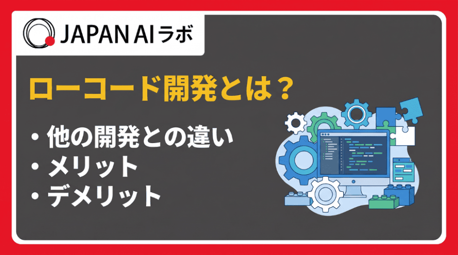 ローコード開発とは？