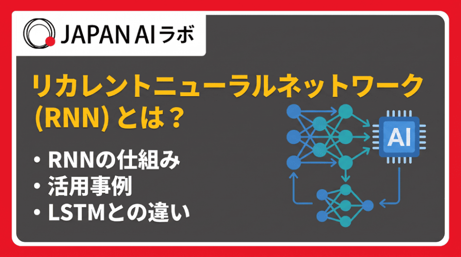 リカレントニューラルネットワーク(RNN)とは？