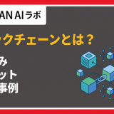 ブロックチェーンとは？