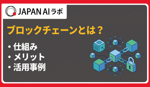 ブロックチェーンとは？仕組み・種類・メリットをわかりやすく解説