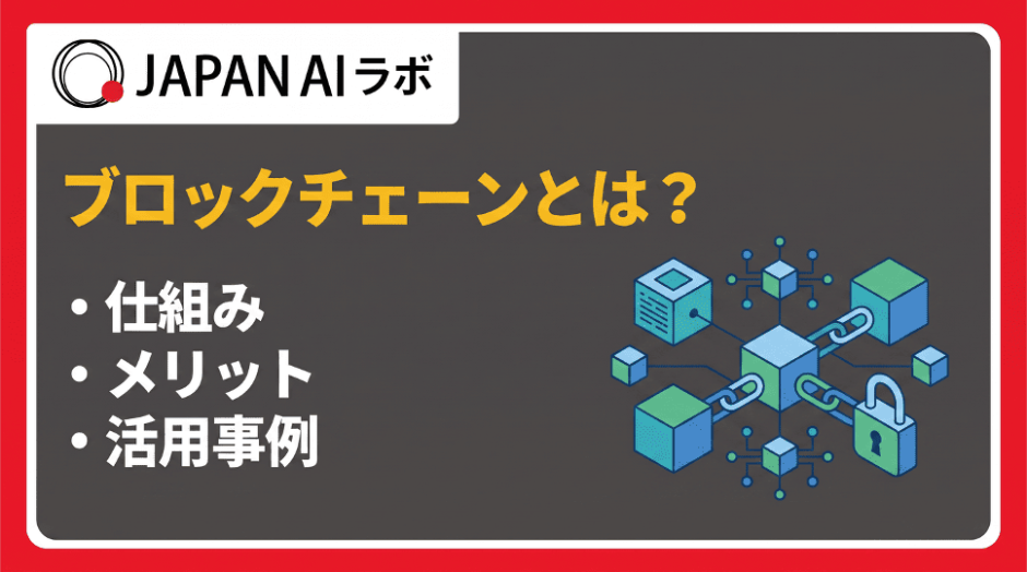 ブロックチェーンとは？