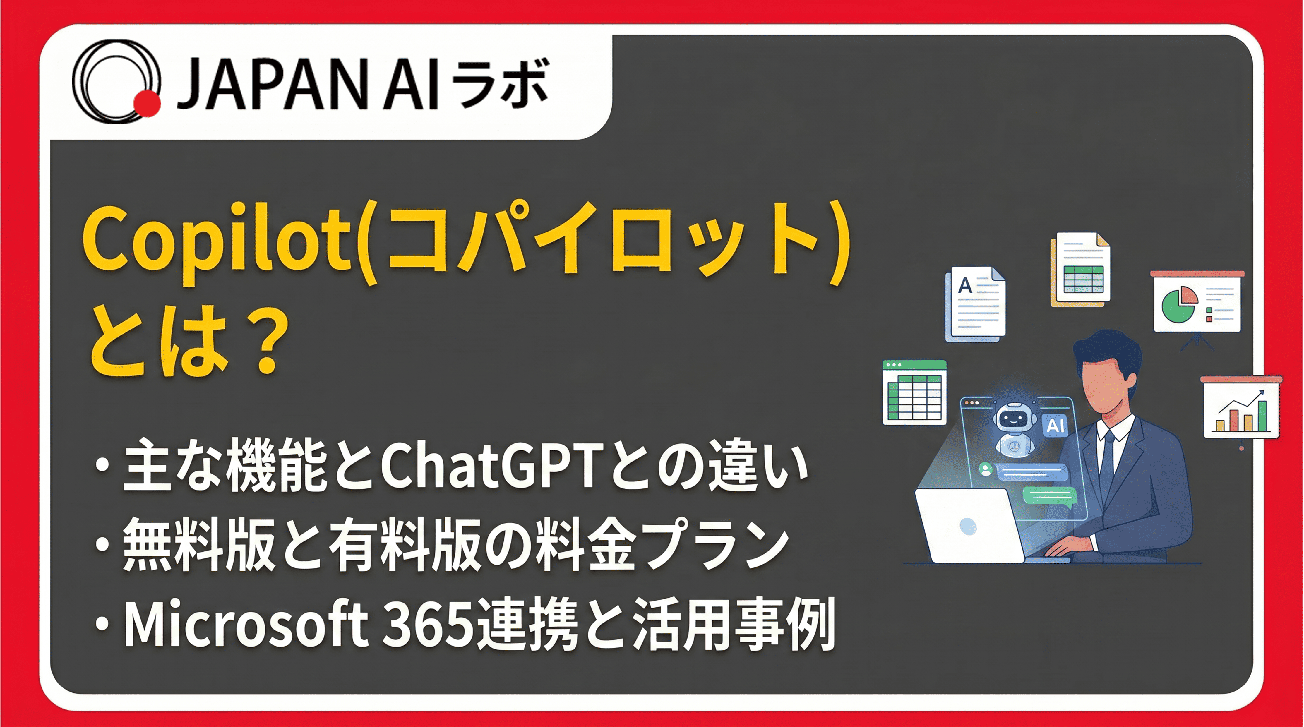Copilot（コパイロット）とは？機能や使い方、できること、ChatGPTとの違い