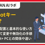 Copilotキーとは？