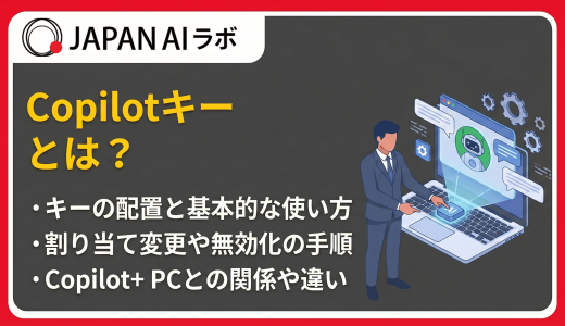 Copilotキーとは？位置・無効化の方法・割り当てカスタマイズの手順