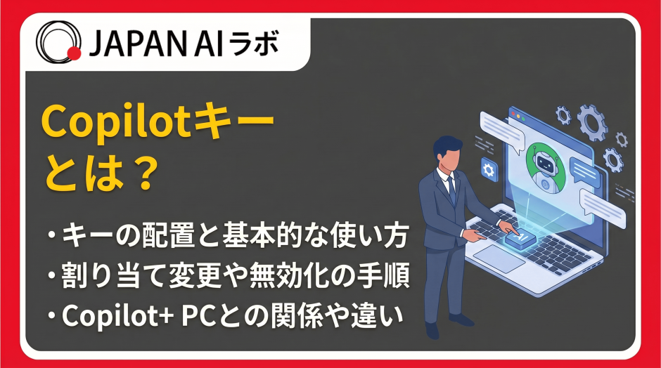 Copilotキーとは？
