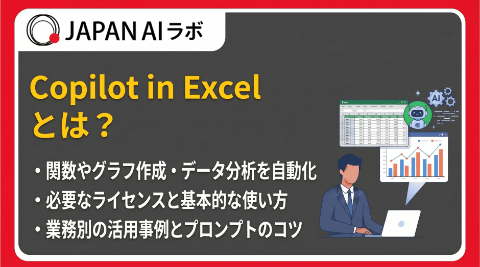 Copilot in Excelとは？