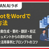 CopilotをWordで使う方法は?