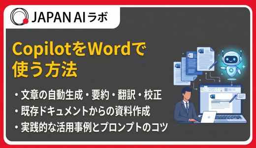 CopilotをWordで使う方法とは？できることや導入手順・活用例・コツ