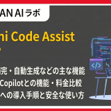 Gemini Code Assistとは?