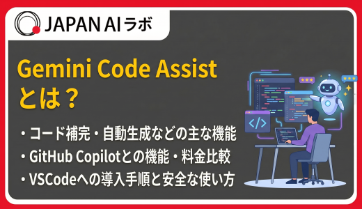 Gemini Code Assistとは？機能・料金・使い方からGitHub Copilotとの違いまで解説