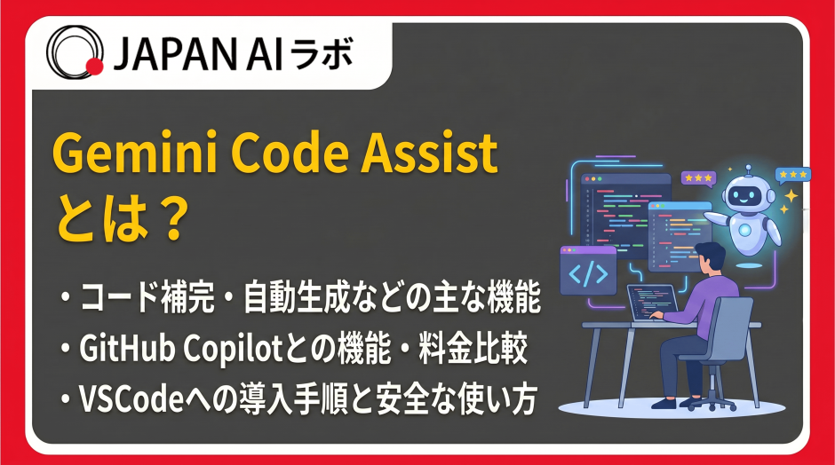 Gemini Code Assistとは？