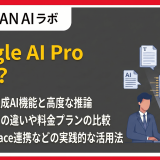 Google AI Proとは？