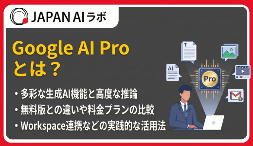 Google AI Proとは？機能・料金・できること・無料版との違いを徹底解説