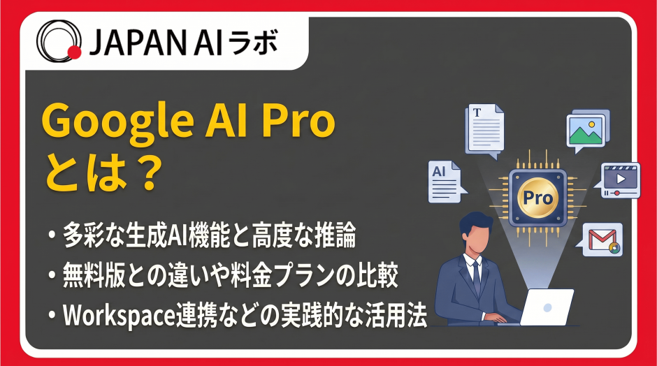 Google AI Proとは？