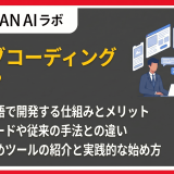 バイブコーディングとは？