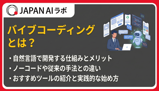 バイブコーディング（Vibe Coding）とは？始め方やメリット・デメリット
