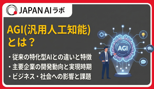 AGI（汎用人工知能）とは？AIやASIとの違い・できること・実現時期をわかりやすく解説