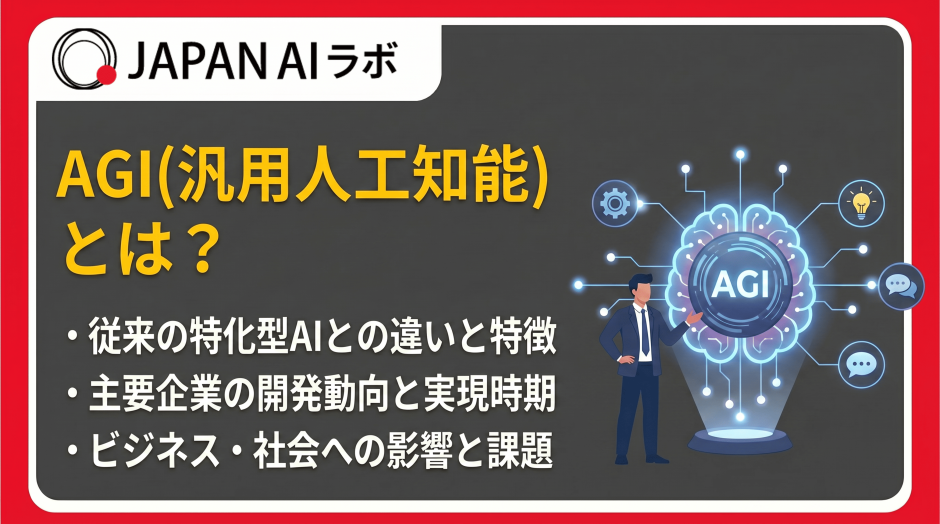AGI（汎用人工知能）とは？