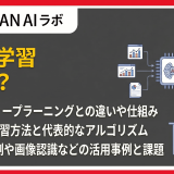 機械学習とは?