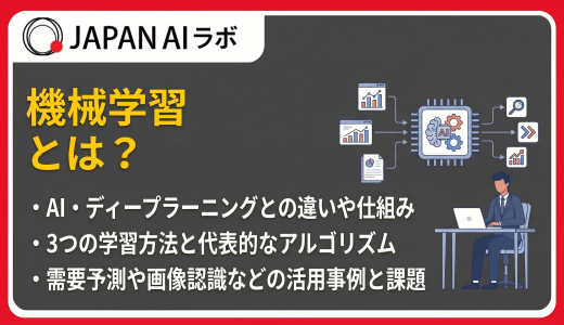 機械学習とは？仕組み・種類・ディープラーニングとの違いをわかりやすく解説