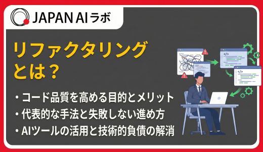 リファクタリングとは？目的やメリットデメリット・手法・進め方まで徹底解説