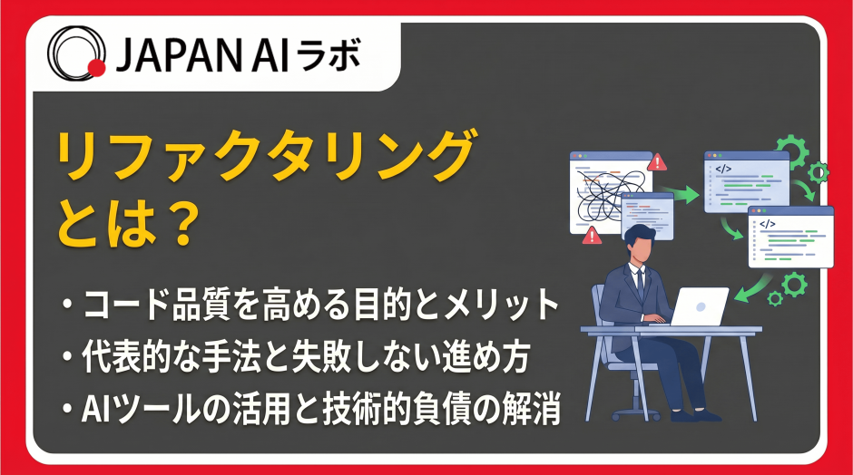 リファクタリングとは？