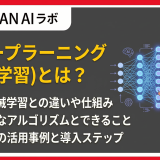 ディープラーニング(深層学習)とは?