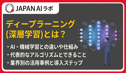 ディープラーニング（深層学習）とは？仕組みや機械学習との違い、活用事例をわかりやすく解説