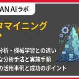 データマイニングとは?