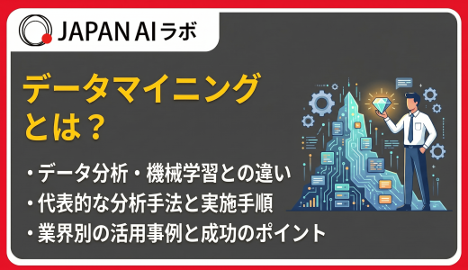 データマイニングとは？手法・手順・活用事例をわかりやすく解説