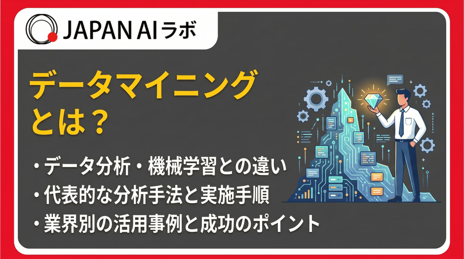 データマイニングとは？