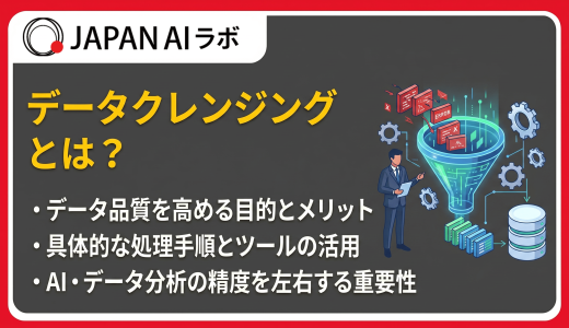 データクレンジングとは？定義から手法・進め方・メリット・注意点