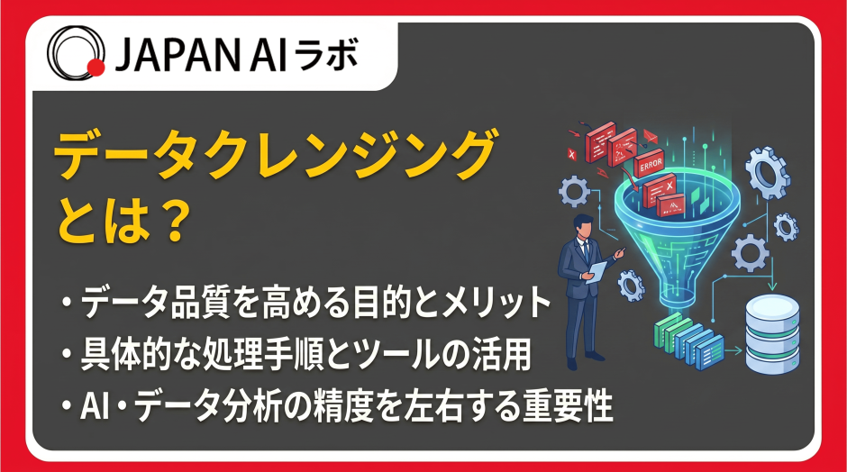データクレンジングとは？