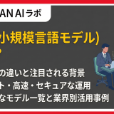 SLM(小規模言語モデル)とは?