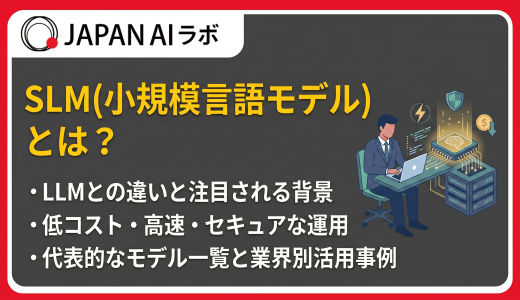 SLM（小規模言語モデル）とは？仕組みやLLMとの違い、メリット・活用事例