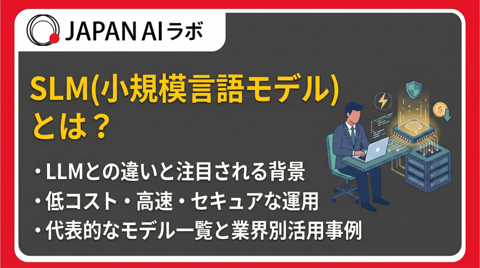 SLM（小規模言語モデル）とは？