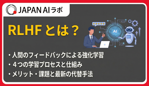 RLHFとは？人間のフィードバックによる強化学習の仕組みをわかりやすく解説
