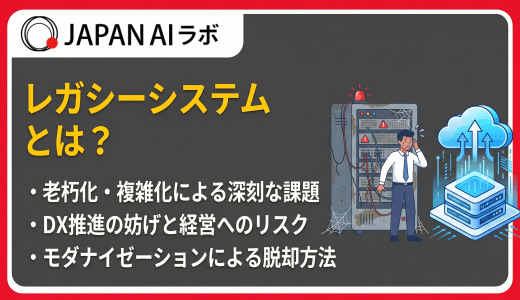 レガシーシステムとは？意味や問題点・脱却方法と2025年の崖の現在地をわかりやすく解説