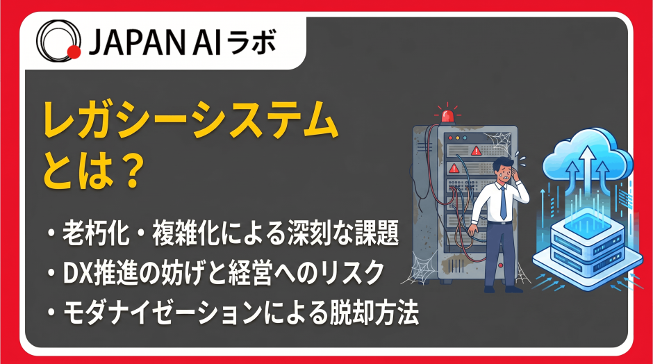 レガシーシステムとは？