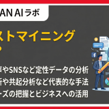 テキストマイニングとは?