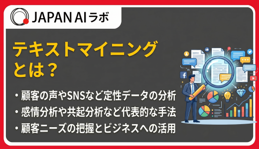 テキストマイニングとは？やり方・手法・メリットまで解説