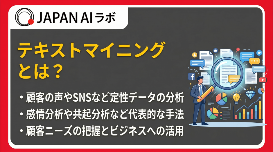 テキストマイニングとは？